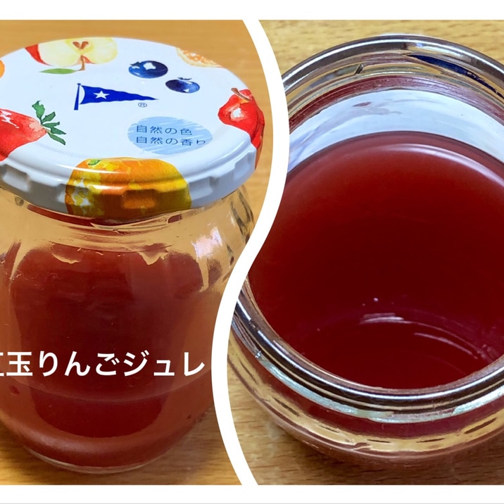 紅玉りんごのジュレ